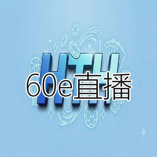 60e直播